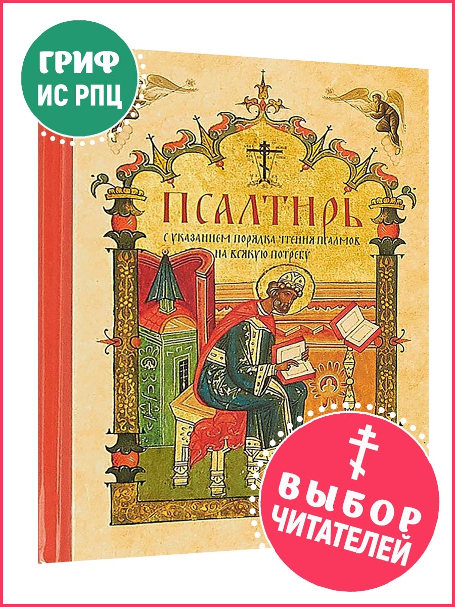 Псалтирь с порядком чтения псалмов Летопись 9680709 купить за 371 ₽ в  интернет-магазине Wildberries