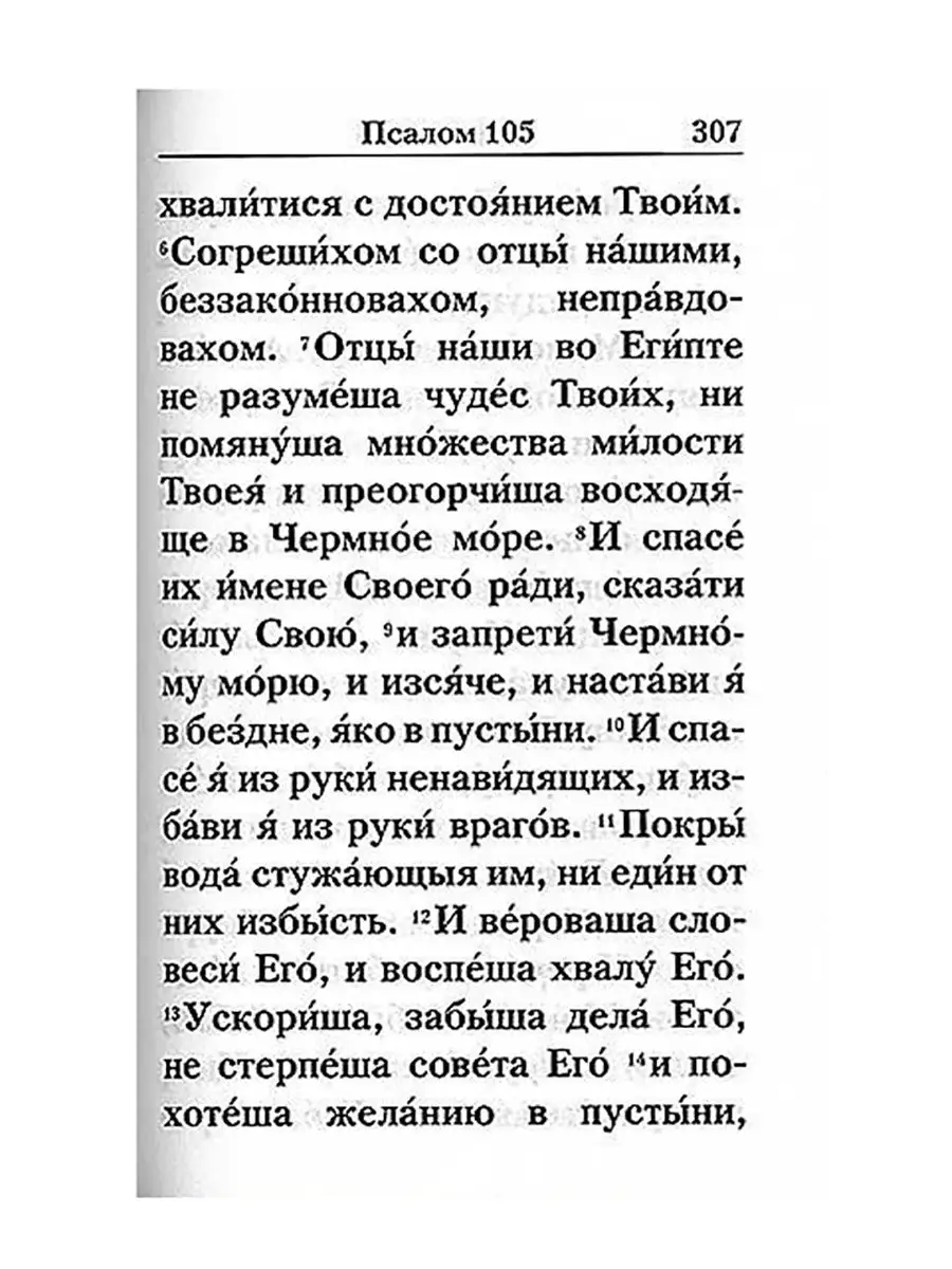 Псалтирь с порядком чтения псалмов Летопись 9680709 купить за 371 ₽ в  интернет-магазине Wildberries