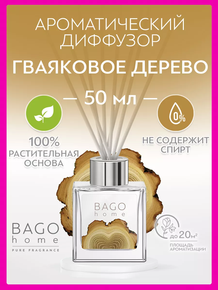 Диффузор для дома Гваяковое дерево 50 мл BAGO home 9681439 купить за 1 135  ₽ в интернет-магазине Wildberries