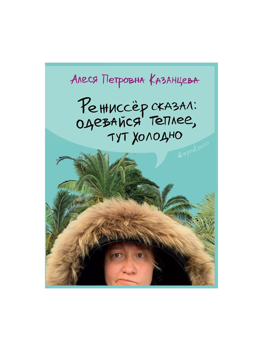 Режиссер сказал:одевайся теплее, тут холодно Гаятри 9681665 купить за 961 ₽  в интернет-магазине Wildberries