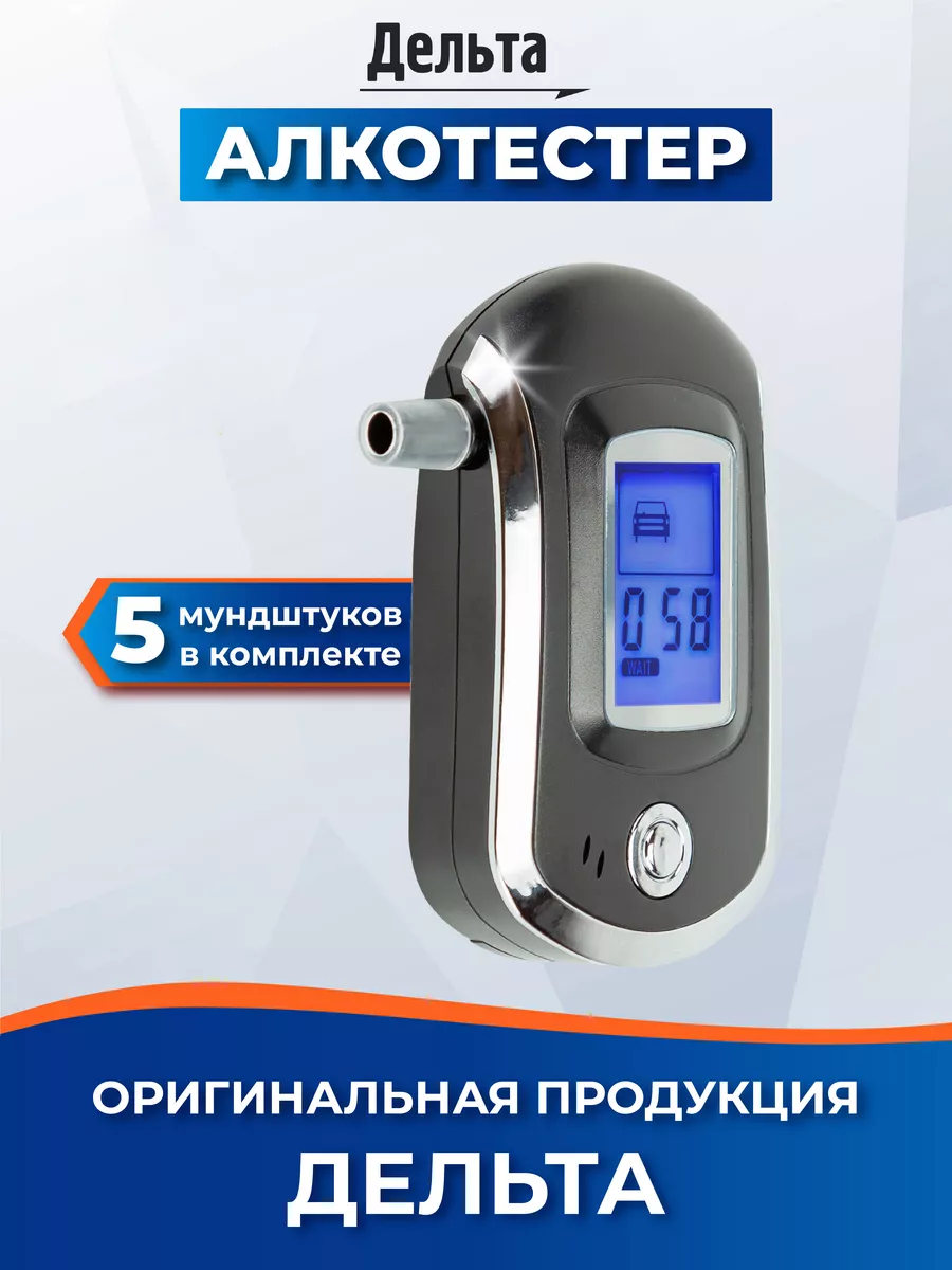 Алкотестер профессиональный цифровой с мундштуком гибдд Дельта 9682032  купить за 1 593 ₽ в интернет-магазине Wildberries