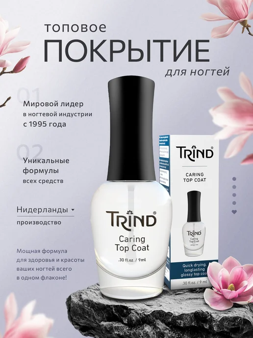 Trind Top Coat Закрепитель лака для ногтей, 9 мл