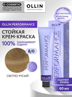 Краска для волос PERFORMANCE 8.0, 60 мл Ollin Professional 9688277 купить за 372 ₽ в интернет-магазине Wildberries