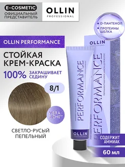 Краска для волос PERFORMANCE 8.1, 60 мл Ollin Professional 9688279 купить за 372 ₽ в интернет-магазине Wildberries