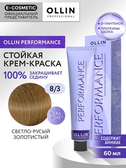 Краска для волос PERFORMANCE 8.3, 60 мл Ollin Professional 9688306 купить за 372 ₽ в интернет-магазине Wildberries