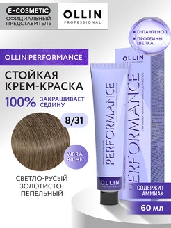 Краска для волос PERFORMANCE 8.31, 60 мл Ollin Professional 9688307 купить за 372 ₽ в интернет-магазине Wildberries