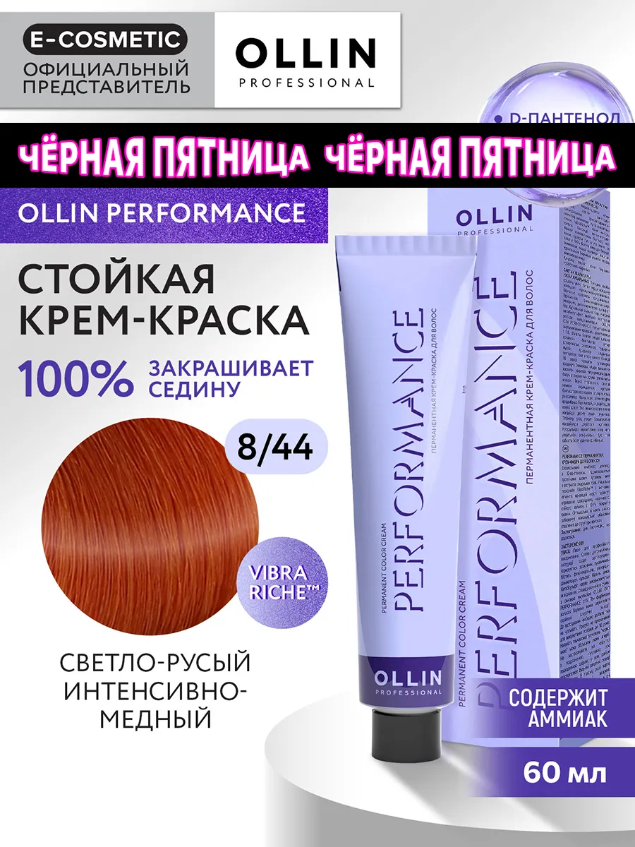 Краска для волос PERFORMANCE 8.44, 60 мл Ollin Professional 9688365 купить  за 392 ₽ в интернет-магазине Wildberries