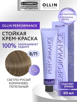 Краска для волос PERFORMANCE 8.71, 60 мл Ollin Professional 9688369 купить за 372 ₽ в интернет-магазине Wildberries