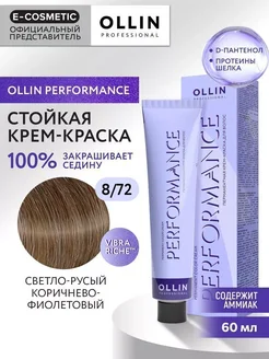 Краска для волос PERFORMANCE 8.72, 60 мл Ollin Professional 9688370 купить за 372 ₽ в интернет-магазине Wildberries