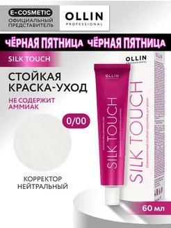 Краска для волос SILK TOUCH 0.00, 60 мл Ollin Professional 9688380 купить за 332 ₽ в интернет-магазине Wildberries