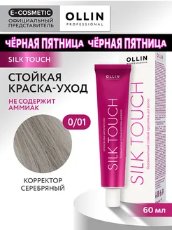 Краска для волос SILK TOUCH 0.01, 60 мл Ollin Professional 9688381 купить за 332 ₽ в интернет-магазине Wildberries