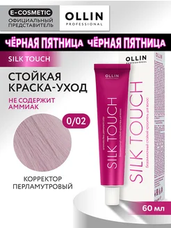 Краска для волос SILK TOUCH 0.02, 60 мл Ollin Professional 9688382 купить за 332 ₽ в интернет-магазине Wildberries