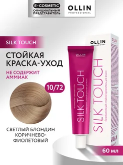 Краска для волос SILK TOUCH 10.72, 60 мл Ollin Professional 9688389 купить за 387 ₽ в интернет-магазине Wildberries