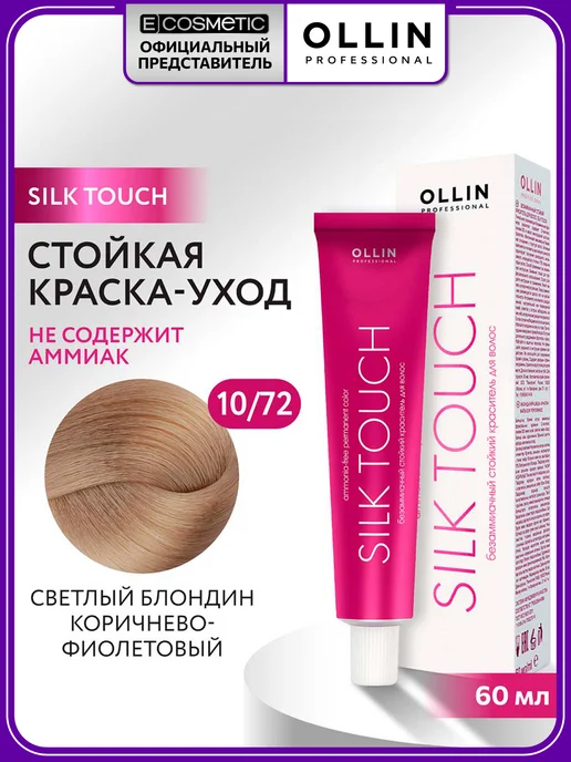 Ollin Professional Краска SILK TOUCH 10.72 светлый блондин коричнево-фиолетовый, фиолетовый