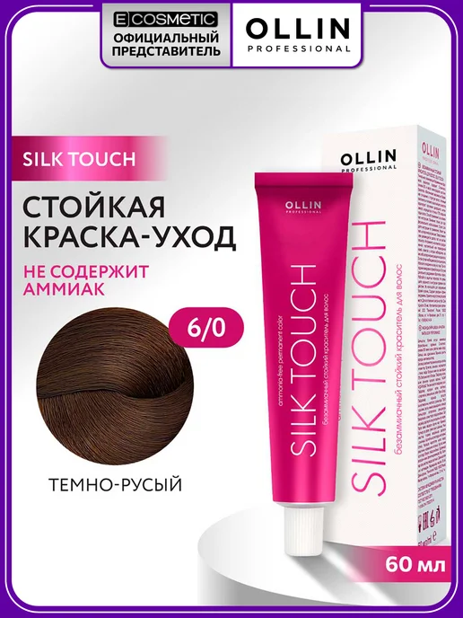 Ollin Professional Краска для волос SILK TOUCH 6.0 темно-русый 60 мл, 60 мл