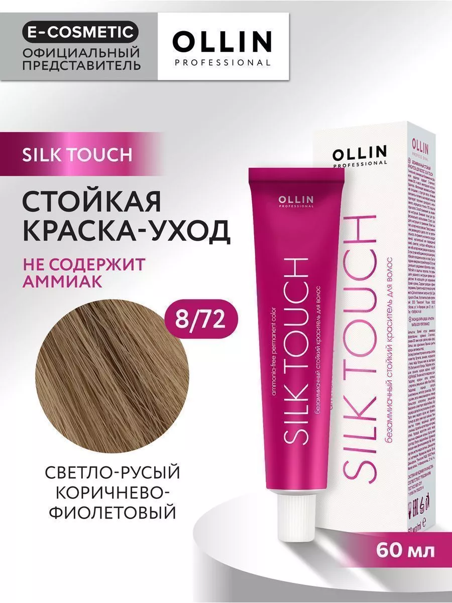 Краска для волос SILK TOUCH 8.72, 60 мл Ollin Professional 9688402 купить  за 399 ₽ в интернет-магазине Wildberries