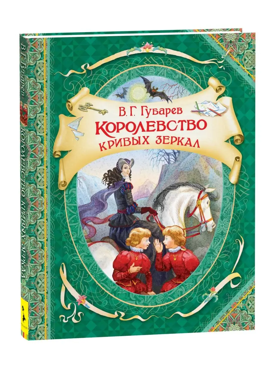 Книга Королевство кривых зеркал. Сказки для детей РОСМЭН 9688817 купить в  интернет-магазине Wildberries