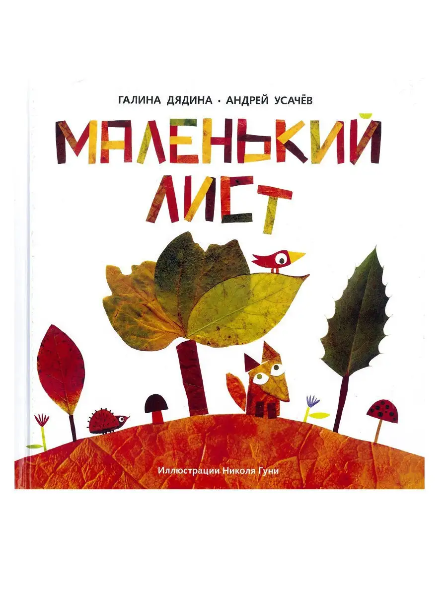 А. Усачев, Г. Дядина Маленький Лист. Волшебный листопад Издательский дом Лев  9690098 купить за 159 ₽ в интернет-магазине Wildberries