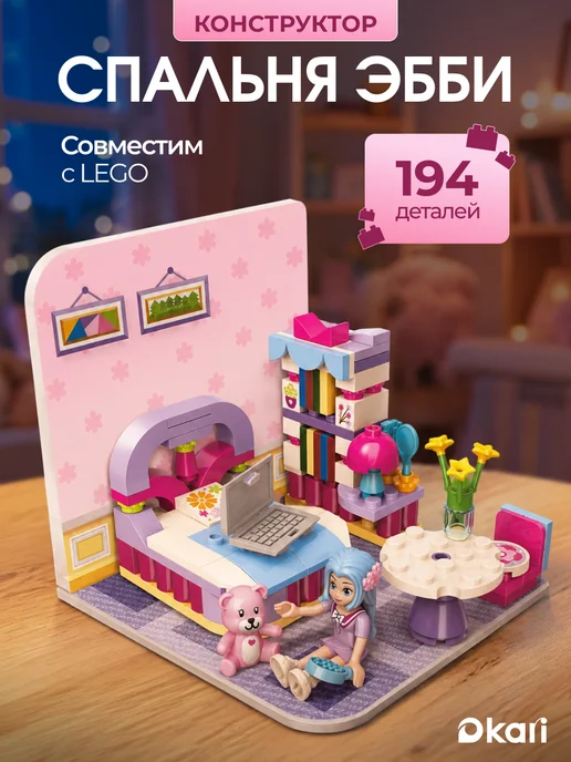 Kari Конструктор для девочек Qman Спальня Эбби, голубой