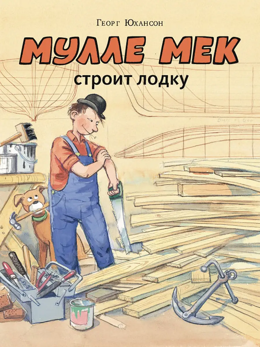 Мулле Мек строит лодку Издательство Мелик-Пашаев 9693819 купить за 789 ₽ в  интернет-магазине Wildberries