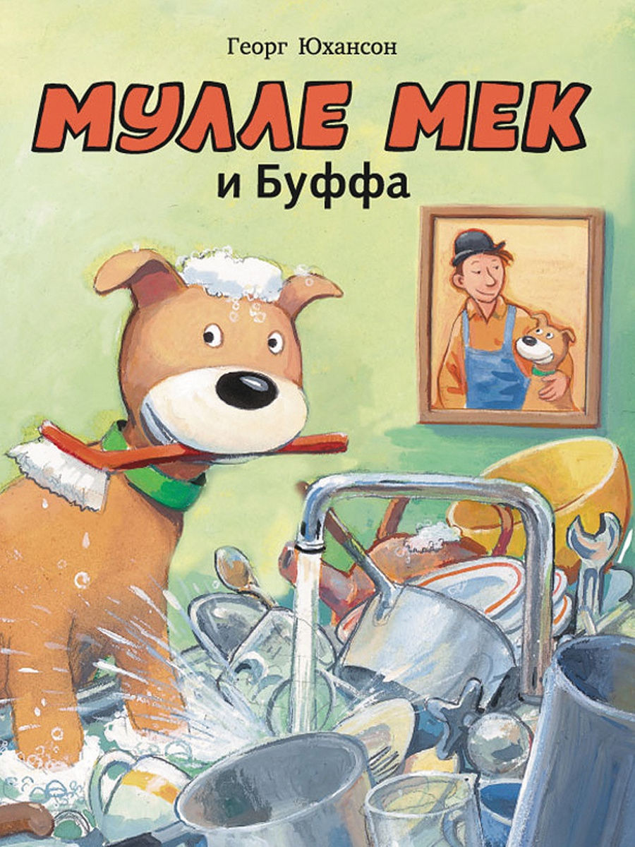 Мулле Мек и Буффа Издательство Мелик-Пашаев 9693822 купить за 798 ₽ в  интернет-магазине Wildberries