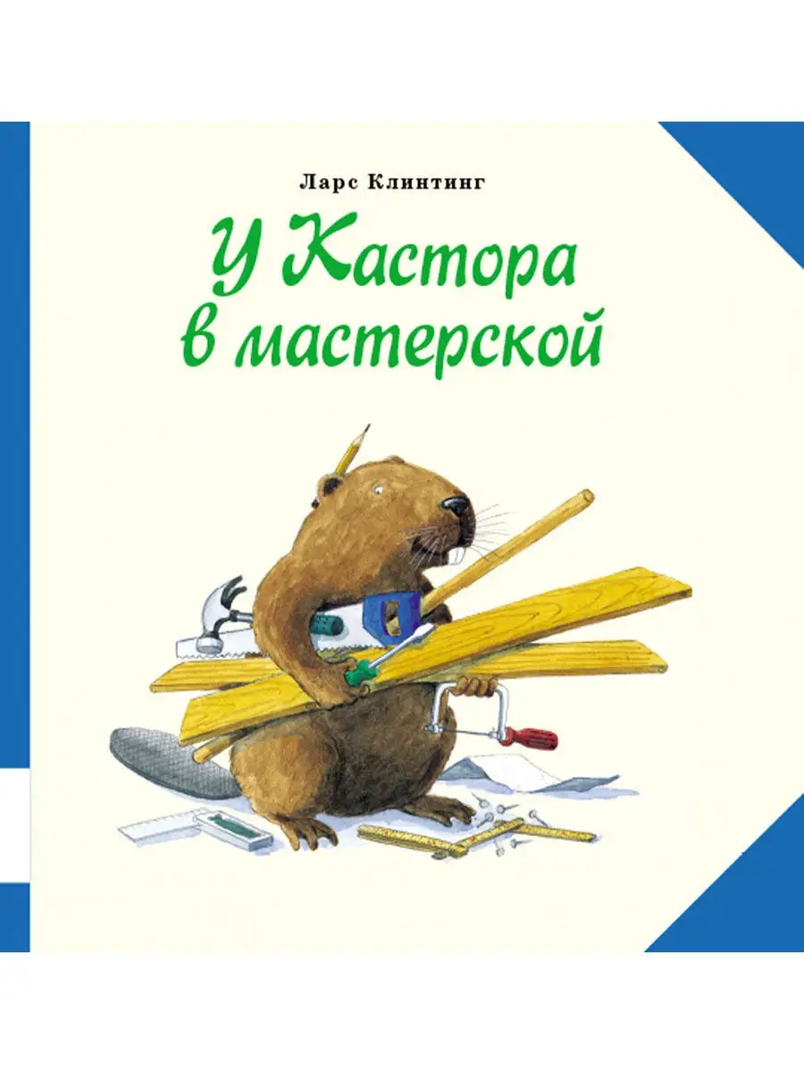 У Кастора в мастерской