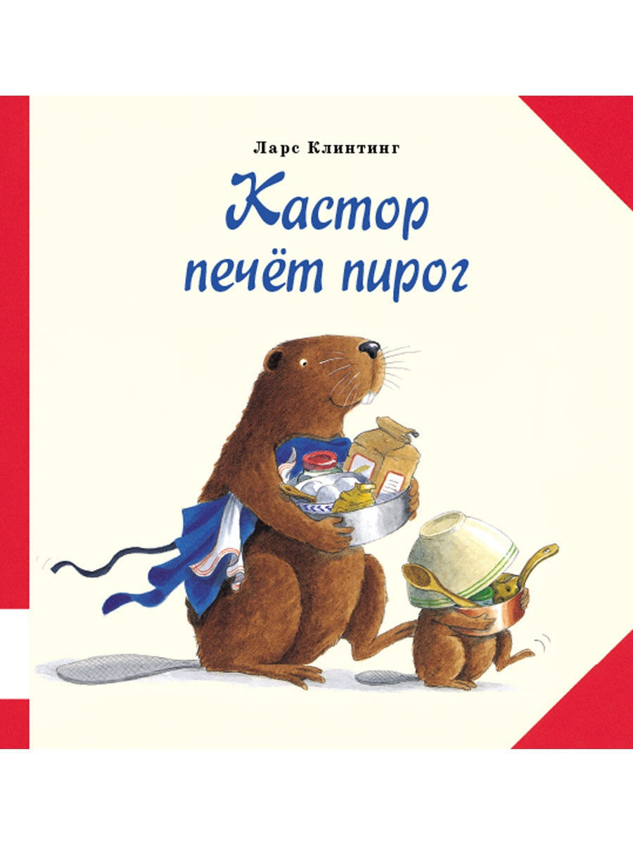 Кастор печёт пирог Издательство Мелик-Пашаев 9693827 купить за 632 ₽ в  интернет-магазине Wildberries