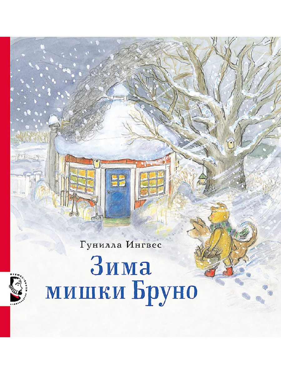 Зима мишки Бруно Издательство Мелик-Пашаев 9693828 купить за 652 ₽ в  интернет-магазине Wildberries