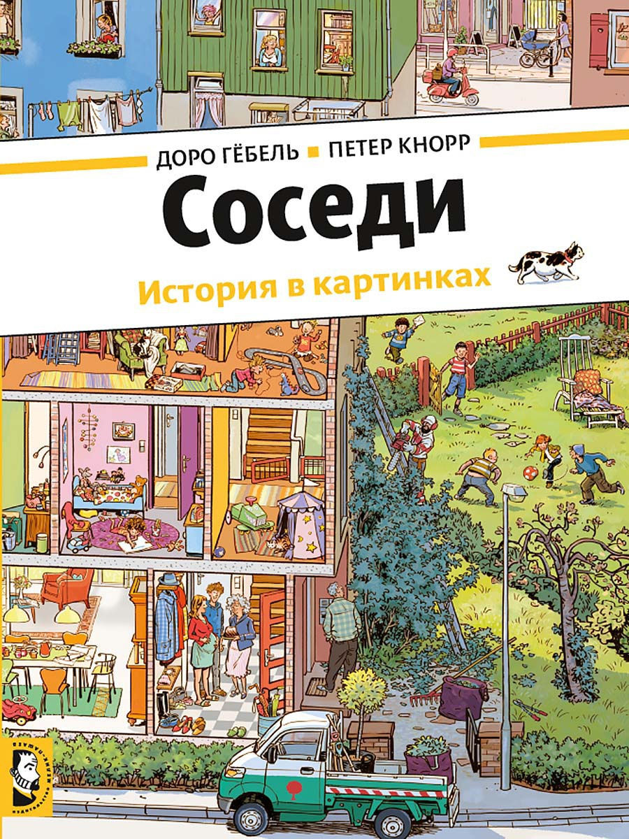 Соседи Издательство Мелик-Пашаев 9693833 купить за 1 057 ₽ в  интернет-магазине Wildberries