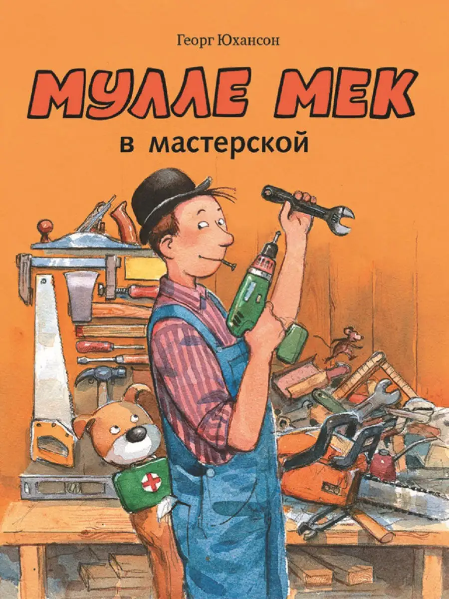 Мулле Мек в мастерской Издательство Мелик-Пашаев 9693842 купить за 789 ₽ в  интернет-магазине Wildberries