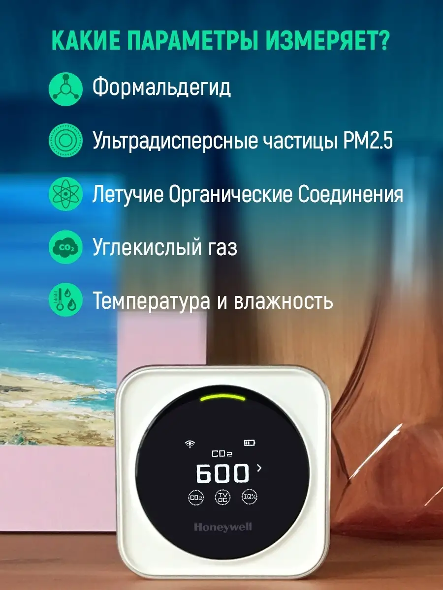 Монитор качества воздуха Honeywell HAQ/Датчик/Анализатор HONEYWELL 9694854  купить в интернет-магазине Wildberries