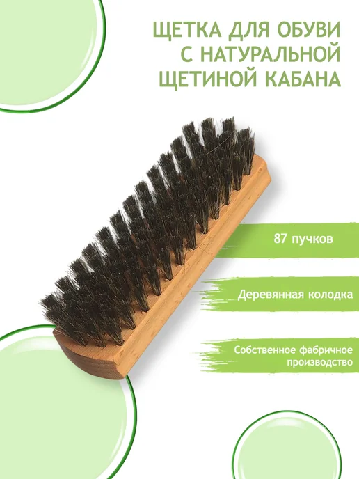 Wolf Brush Щётка для обуви с натуральной щетиной кабана 87 пучков, коричневый