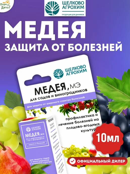 Щелково АГРОХИМ Медея фунгицид от болезней плодовых культур 10мл, 10 мл
