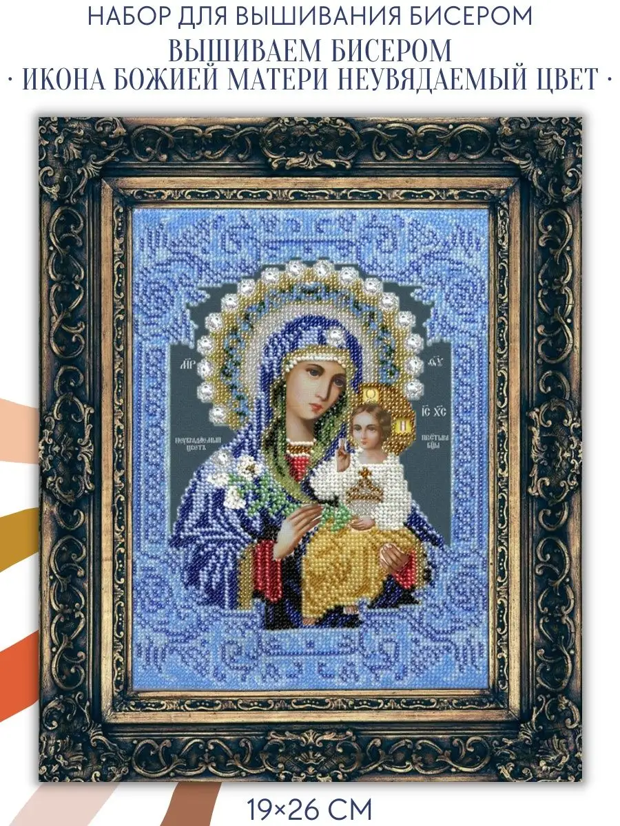 Вышивка бисером икон - Картины бисером - Р-203 Икона Божией Матери Неувядаемый цвет