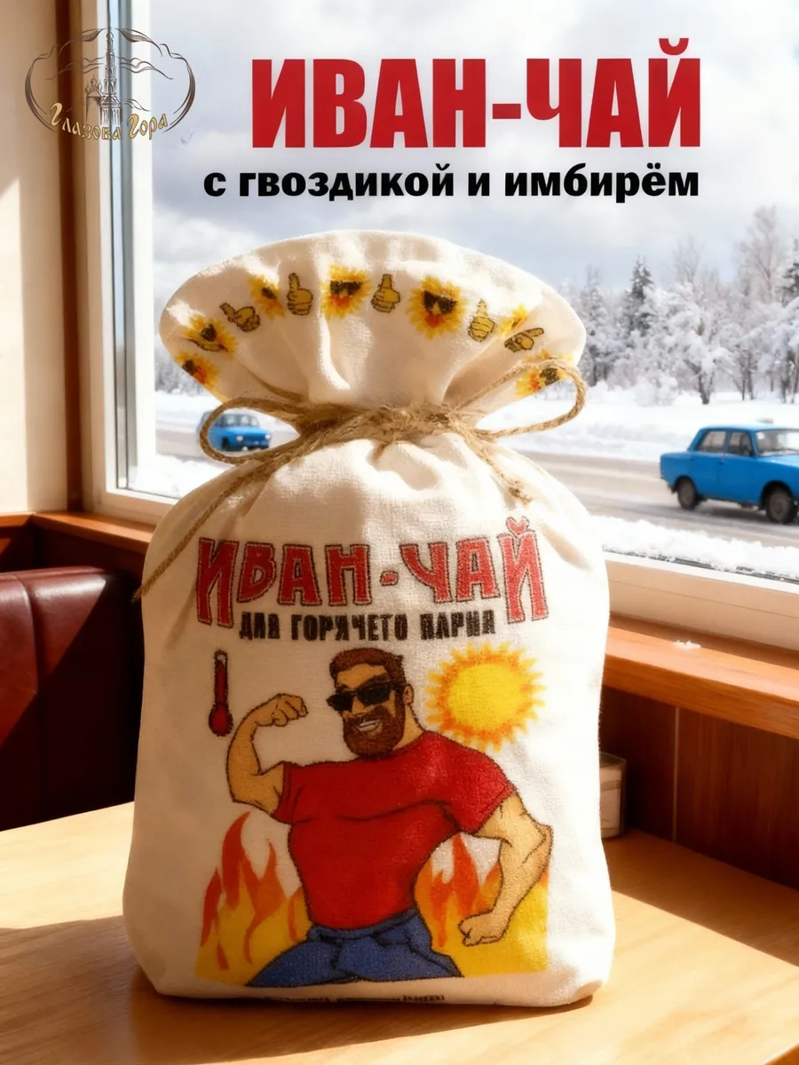 Иван чай черный ферментированный с имбирем подарок мужчине