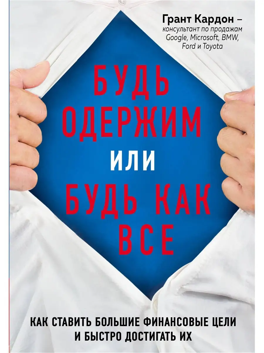 Будь одержим или будь как все. Как Эксмо 9700040 купить в интернет-магазине  Wildberries