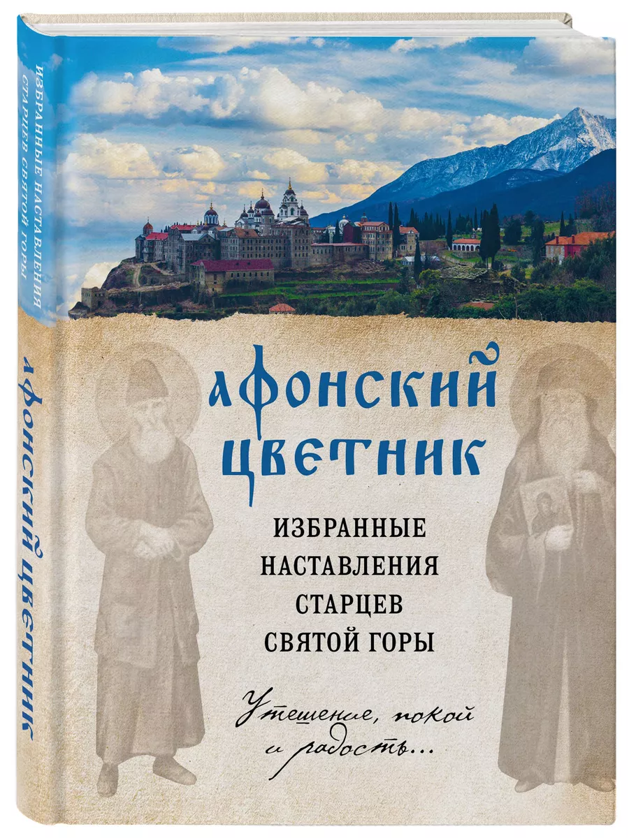 Поучение афонских. Поучение афонских