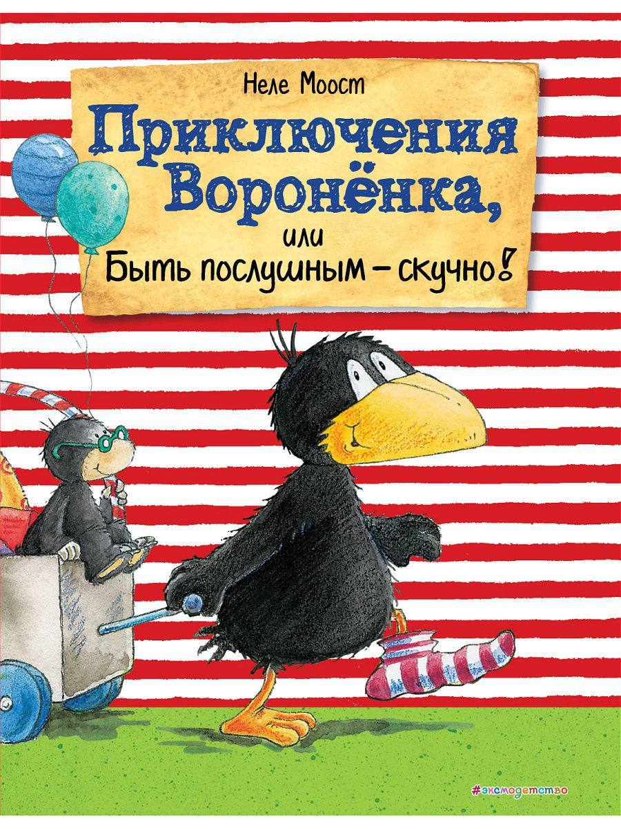 Приключения Вороненка, или Быть послушным - скучно! Эксмо 9700052 купить за  611 ₽ в интернет-магазине Wildberries