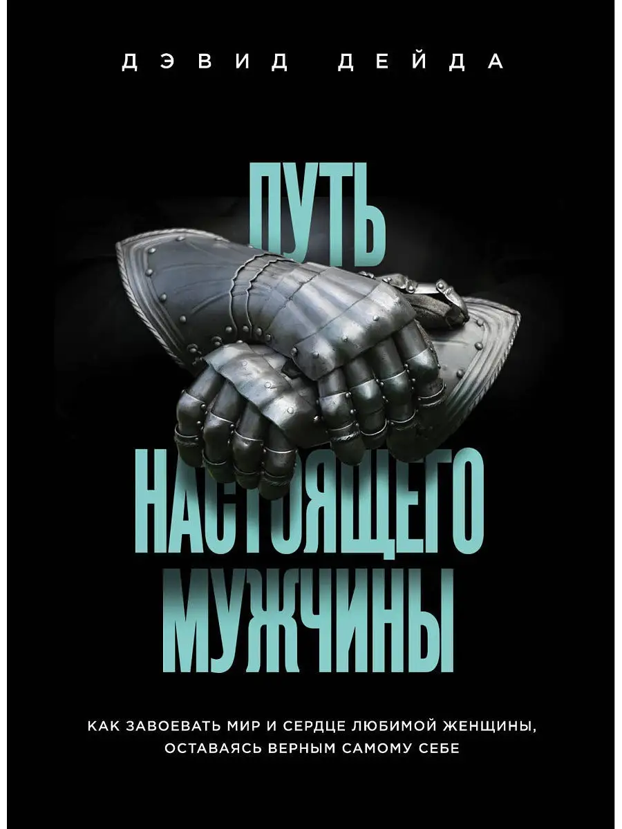 Путь настоящего мужчины. Как завоевать мир и сердце любимой Эксмо 9700054  купить в интернет-магазине Wildberries