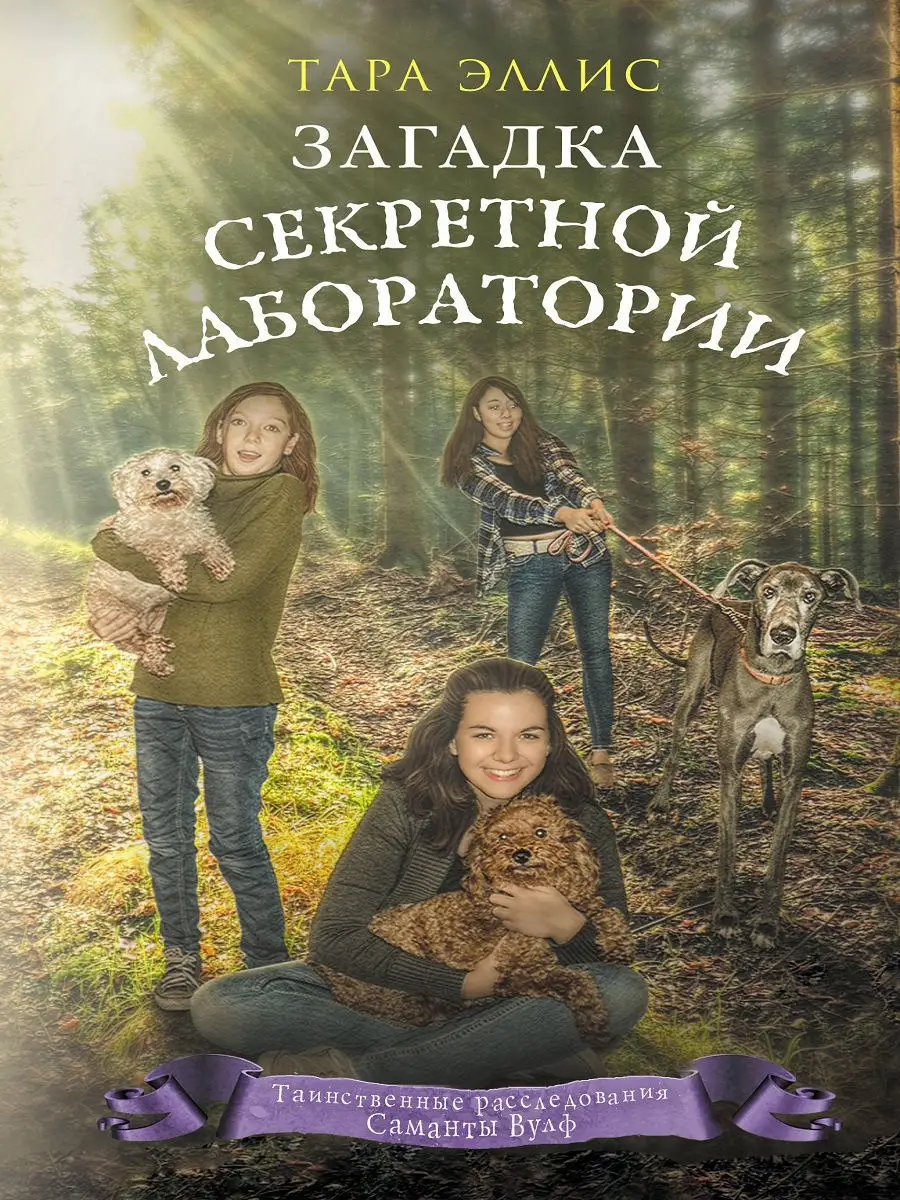 Загадка секретной лаборатории (#7) Эксмо 9700060 купить за 181 ₽ в  интернет-магазине Wildberries