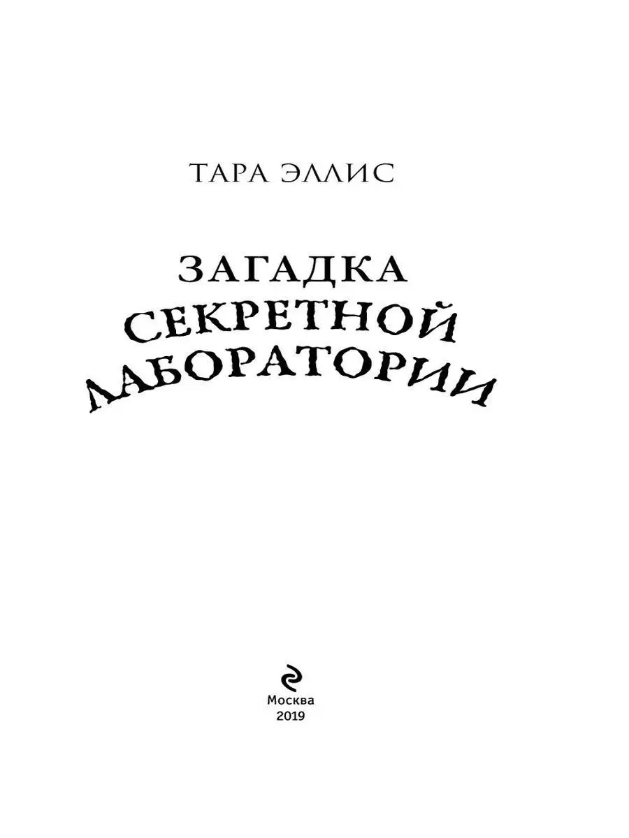 Загадка секретной лаборатории (#7) Эксмо 9700060 купить за 181 ₽ в  интернет-магазине Wildberries