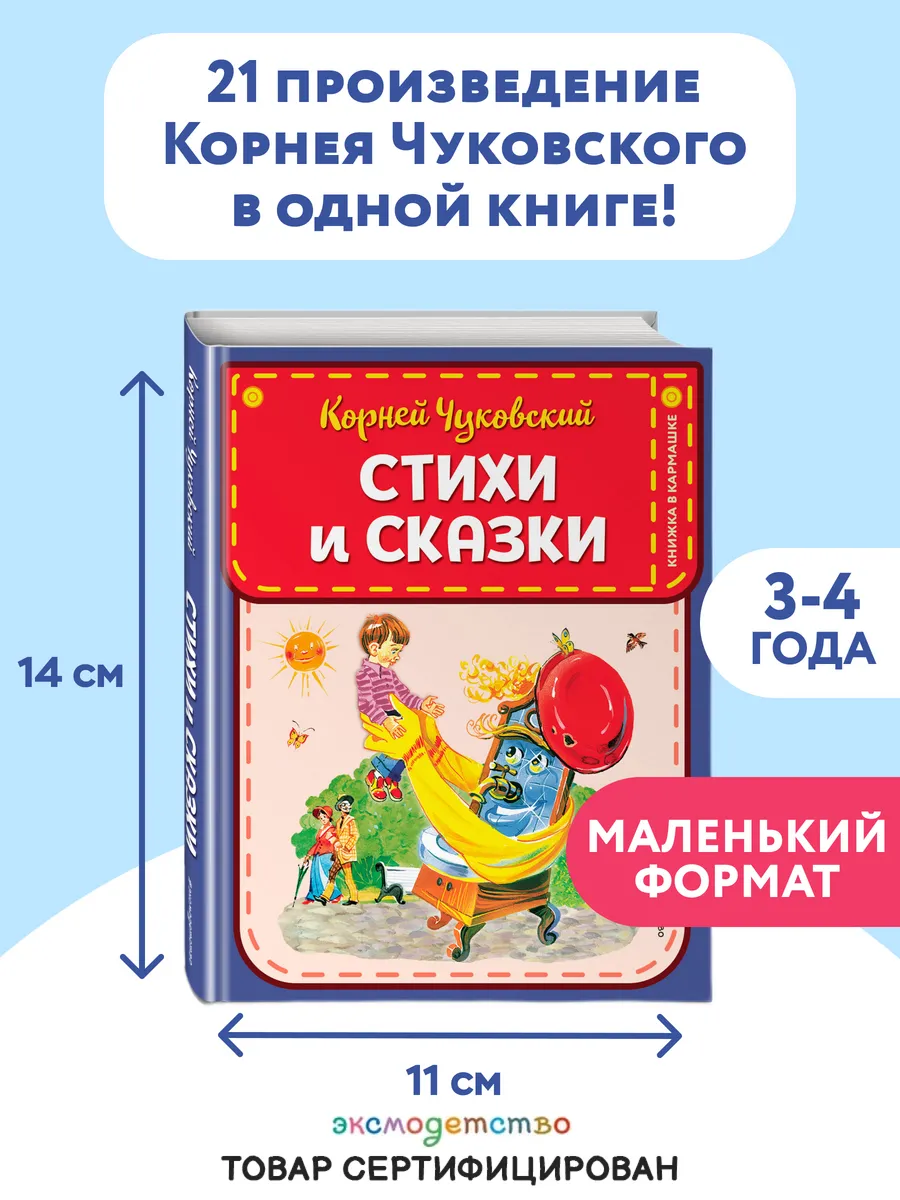 Стихи и сказки (ил. В. Канивца). Чуковский К.И.