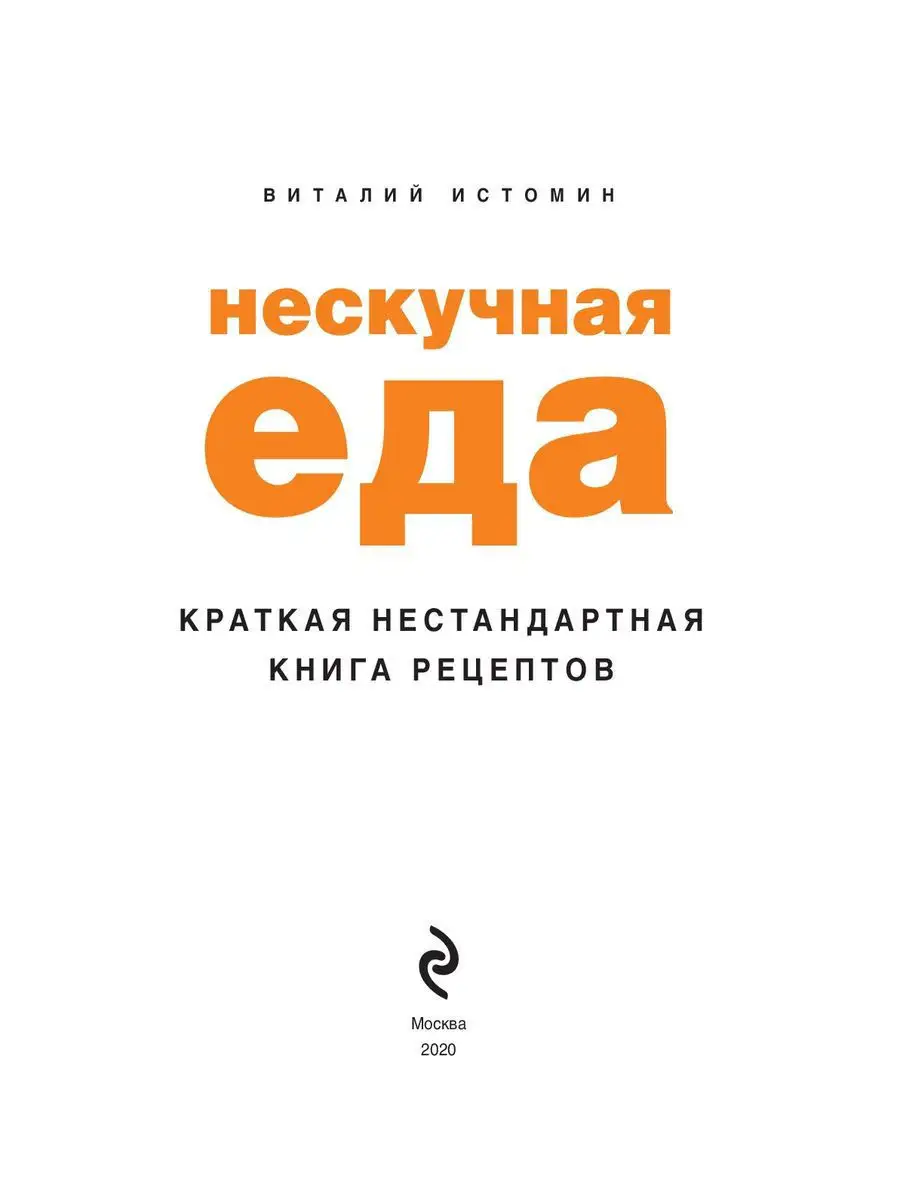 Нескучная еда. Краткая нестандартная книга рецептов Эксмо 9700093 купить в  интернет-магазине Wildberries