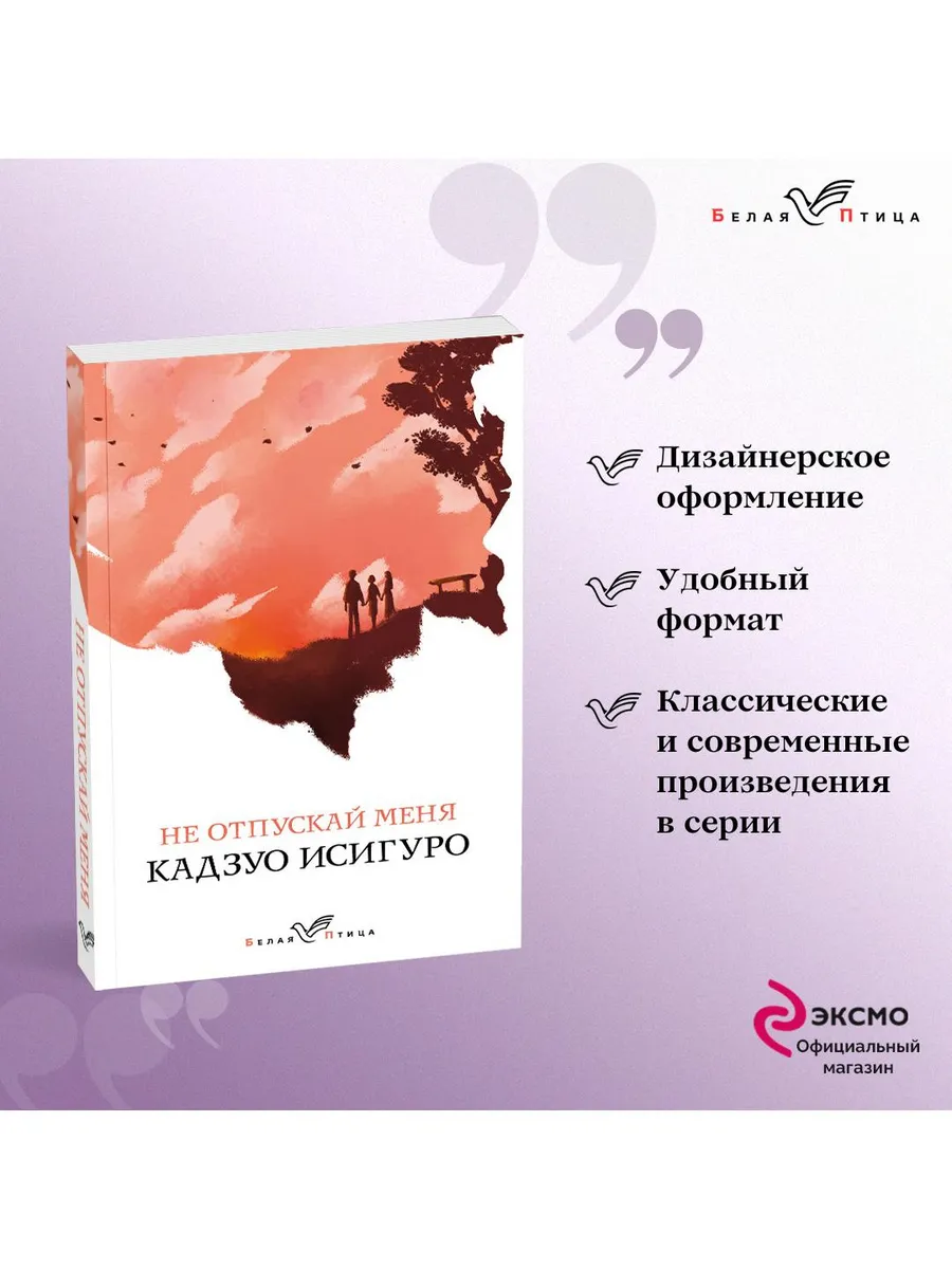 Не отпускай меня