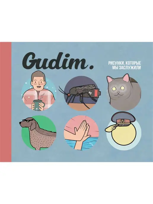 Издательство Комильфо Gudim. Рисунки, которые мы заслужили