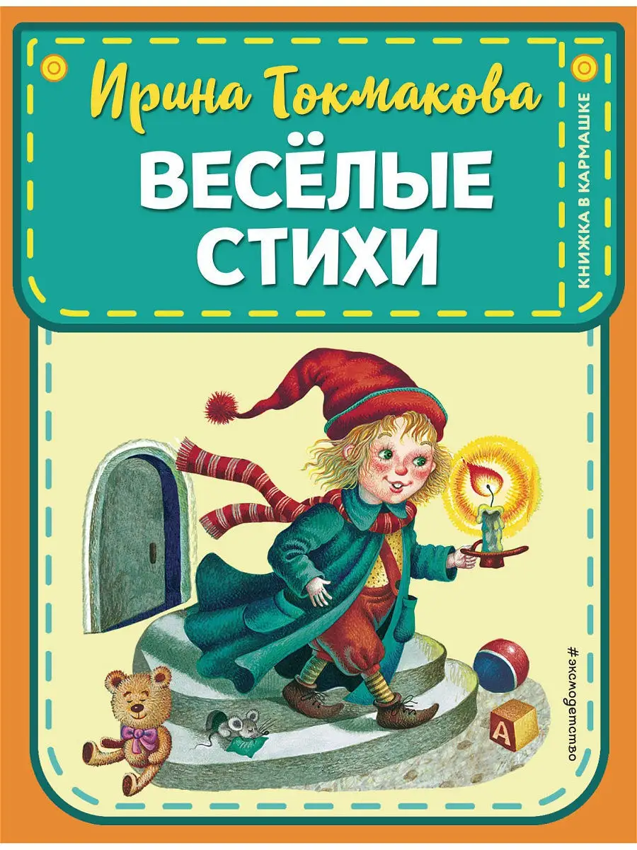 Веселые стихи (ил. М. Литвиновой, Я. Хоревой) Эксмо 9700130 купить в  интернет-магазине Wildberries