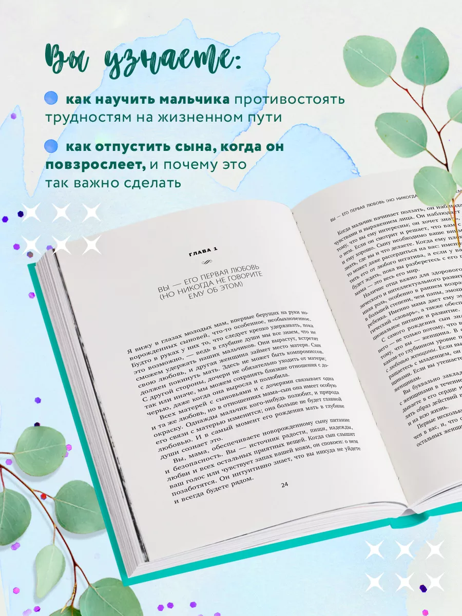 Мама и сын. Как вырастить из мальчика мужчину Эксмо 9700168 купить в  интернет-магазине Wildberries