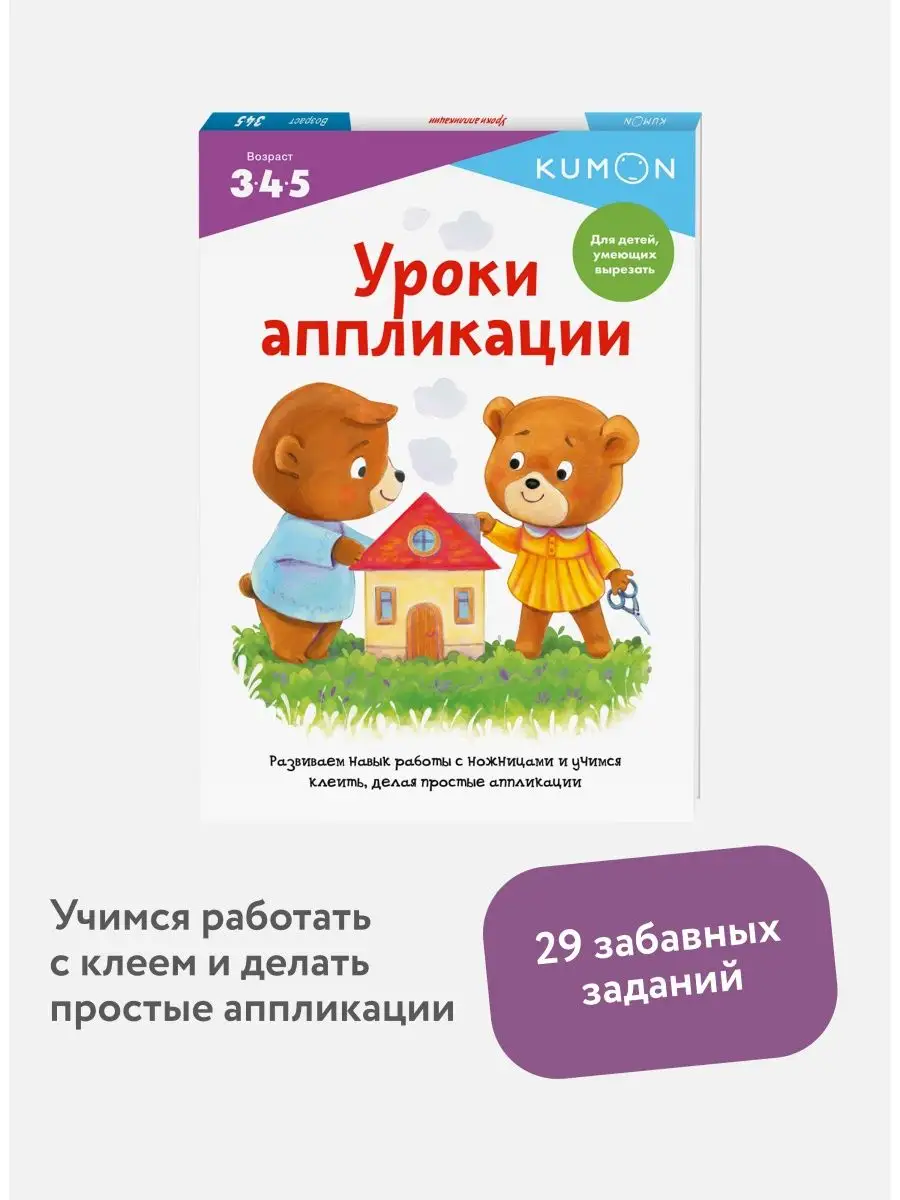 Уроки аппликации. KUMON / Рабочая тетрадь для детей 3-4-5 Издательство  Манн, Иванов и Фербер 9700201 купить в интернет-магазине Wildberries