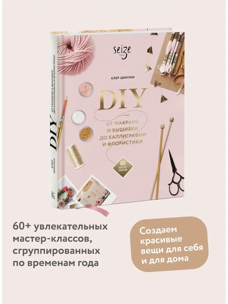 DIY. От макраме и вышивки до каллиграфии и флористики. 60 Издательство  Манн, Иванов и Фербер 9700203 купить за 1 280 ₽ в интернет-магазине  Wildberries