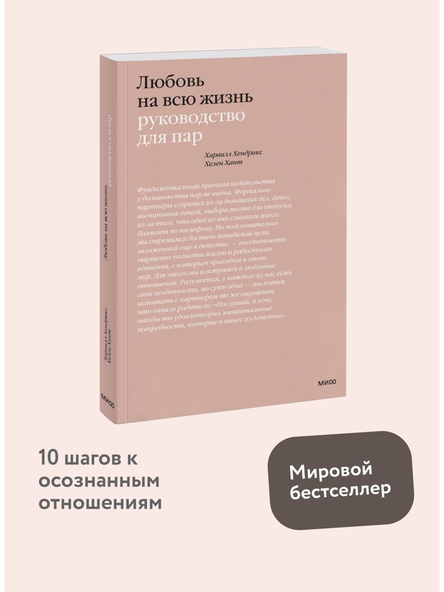 Любовь на всю жизнь. Руководство для пар Издательство Манн, Иванов и Фербер  9700205 купить в интернет-магазине Wildberries